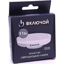 Лампа светодиодная 11W GX53 4000К 1000Лм 220V LED PREMIUM  Включай