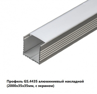 Профиль алюминиевый накладной (с экраном) LS-CC-075,2000х35х35мм 