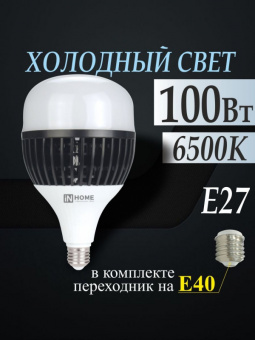 Лампа светодиодная 100W E27 ЦИЛИНДР 6500К 9000Лм 160-260V LED-HP-PRO IN HOME 